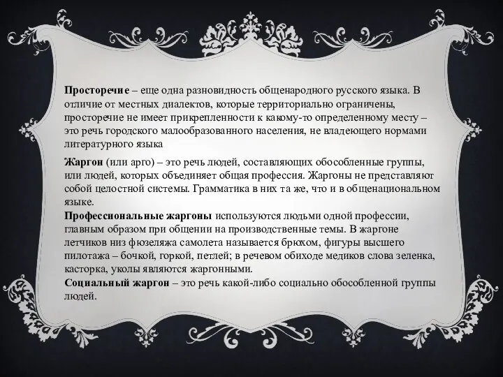 Просторечие – еще одна разновидность общенародного русского языка. В отличие от