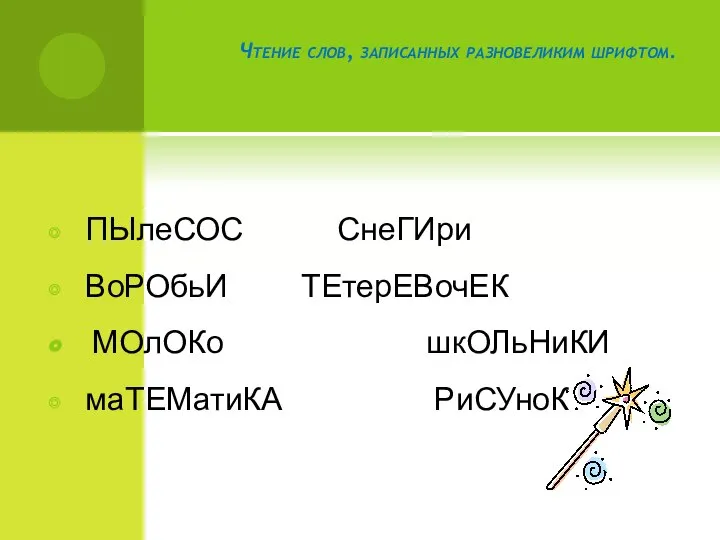 Чтение слов, записанных разновеликим шрифтом. ПЫлеСОС СнеГИри ВоРОбьИ ТЕтерЕВочЕК МОлОКо шкОЛьНиКИ маТЕМатиКА РиСУноК