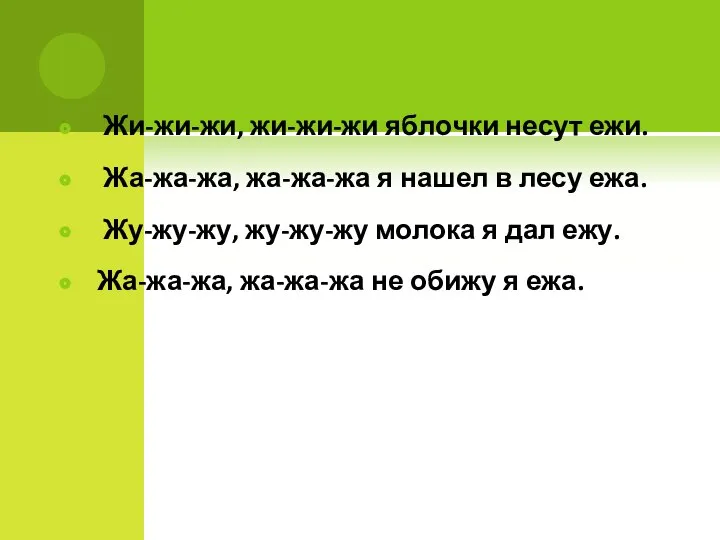 Жи-жи-жи, жи-жи-жи яблочки несут ежи. Жа-жа-жа, жа-жа-жа я нашел в лесу