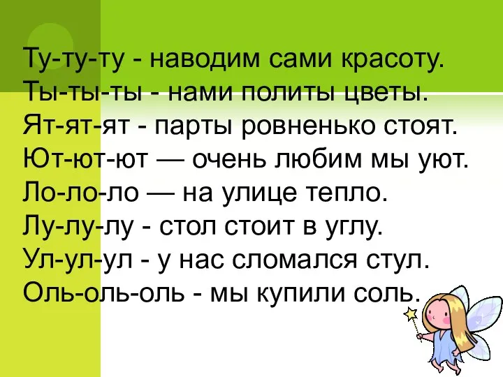 Ту-ту-ту - наводим сами красоту. Ты-ты-ты - нами политы цветы. Ят-ят-ят