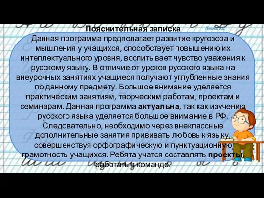 Пояснительная записка Данная программа предполагает развитие кругозора и мышления у учащихся,