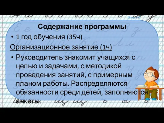 Содержание программы 1 год обучения (35ч) Организационное занятие (1ч) Руководитель знакомит