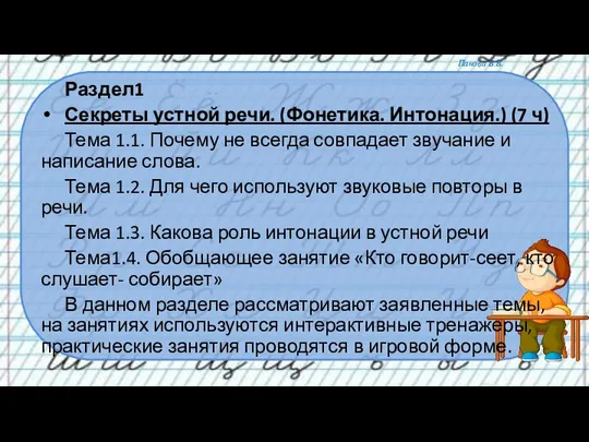 Раздел1 Секреты устной речи. (Фонетика. Интонация.) (7 ч) Тема 1.1. Почему