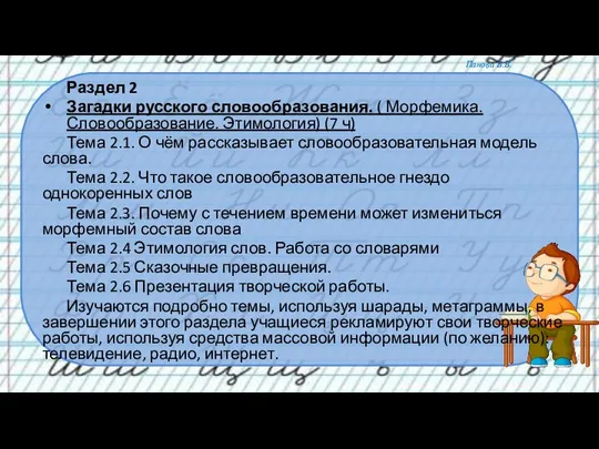 Раздел 2 Загадки русского словообразования. ( Морфемика. Словообразование. Этимология) (7 ч)