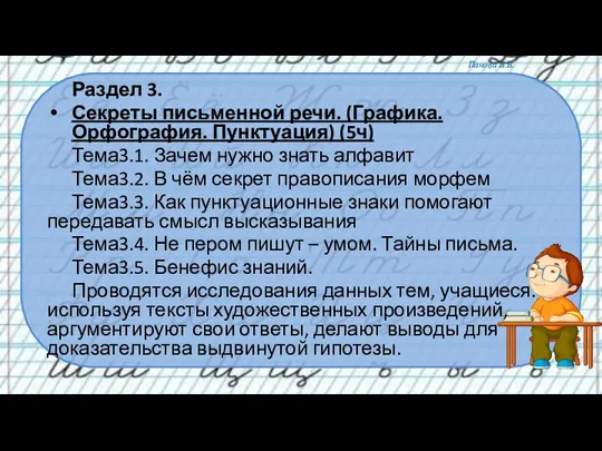 Раздел 3. Секреты письменной речи. (Графика. Орфография. Пунктуация) (5ч) Тема3.1. Зачем