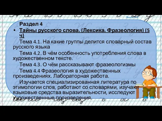 Раздел 4 Тайны русского слова. (Лексика. Фразеология) (5 ч) Тема 4.1.