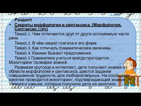 Раздел5 Секреты морфологии и синтаксиса. (Морфология. Синтаксис.) (6ч) Тема5.1. Чем отличаются