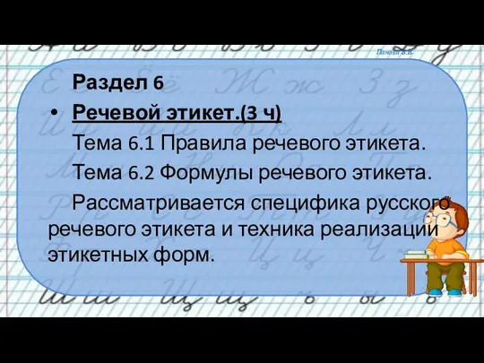 Раздел 6 Речевой этикет.(3 ч) Тема 6.1 Правила речевого этикета. Тема