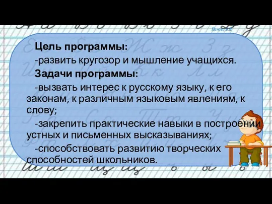 Цель программы: -развить кругозор и мышление учащихся. Задачи программы: -вызвать интерес