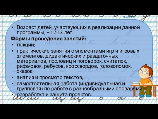 Возраст детей, участвующих в реализации данной программы, – 12-13 лет. Формы