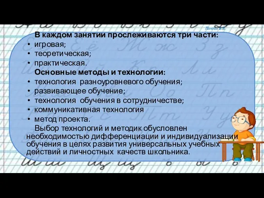 В каждом занятии прослеживаются три части: игровая; теоретическая; практическая. Основные методы