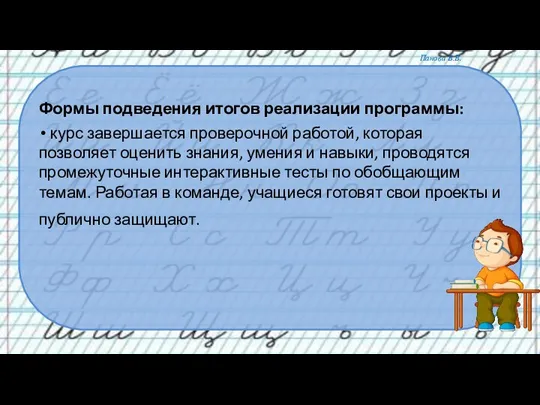 Формы подведения итогов реализации программы: курс завершается проверочной работой, которая позволяет