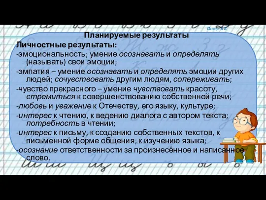 Планируемые результаты Личностные результаты: -эмоциональность; умение осознавать и определять (называть) свои