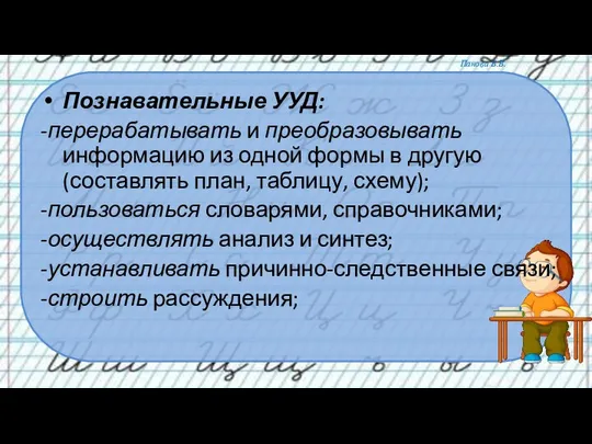 Познавательные УУД: -перерабатывать и преобразовывать информацию из одной формы в другую