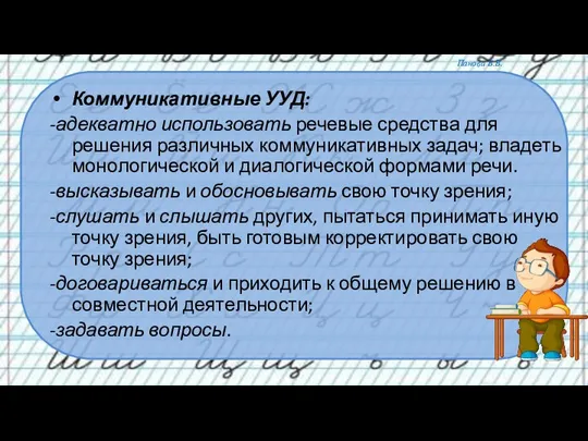 Коммуникативные УУД: -адекватно использовать речевые средства для решения различных коммуникативных задач;