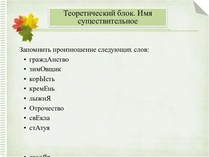 Запомнить произношение следующих слов: граждАнство зимОвщик корЫсть кремЕнь лыжнЯ Отрочество свЕкла