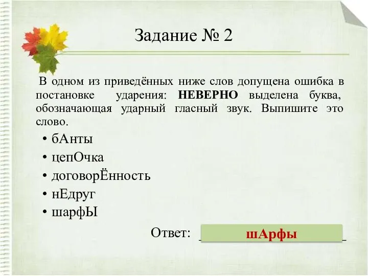 Задание № 2 В одном из приведённых ниже слов допущена ошибка