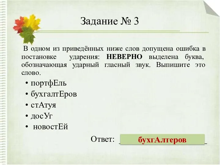 Задание № 3 В одном из приведённых ниже слов допущена ошибка