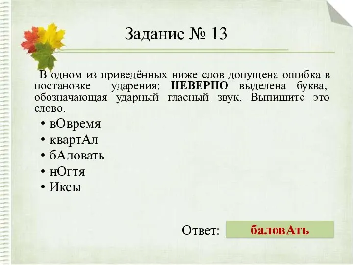 Задание № 13 В одном из приведённых ниже слов допущена ошибка