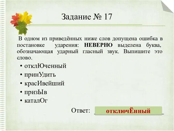 Задание № 17 В одном из приведённых ниже слов допущена ошибка