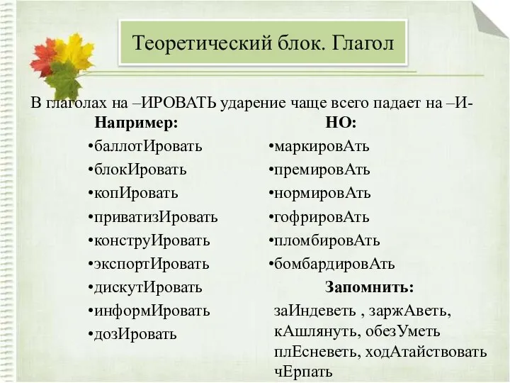 В глаголах на –ИРОВАТЬ ударение чаще всего падает на –И- Теоретический блок. Глагол