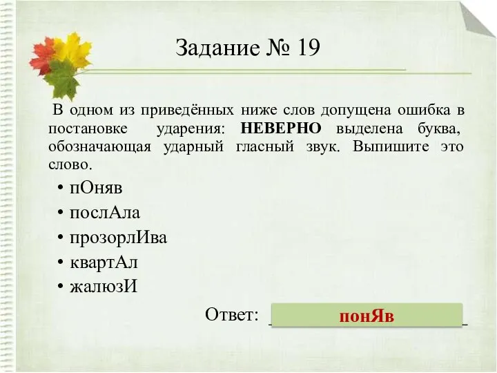 Задание № 19 В одном из приведённых ниже слов допущена ошибка