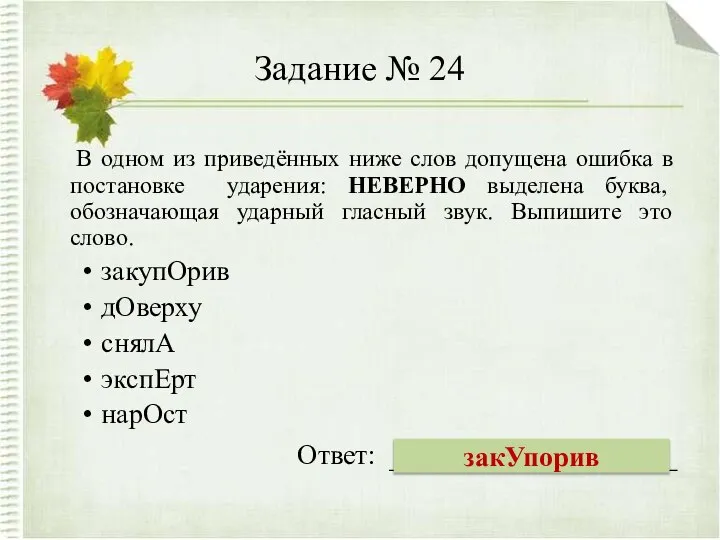 Задание № 24 В одном из приведённых ниже слов допущена ошибка