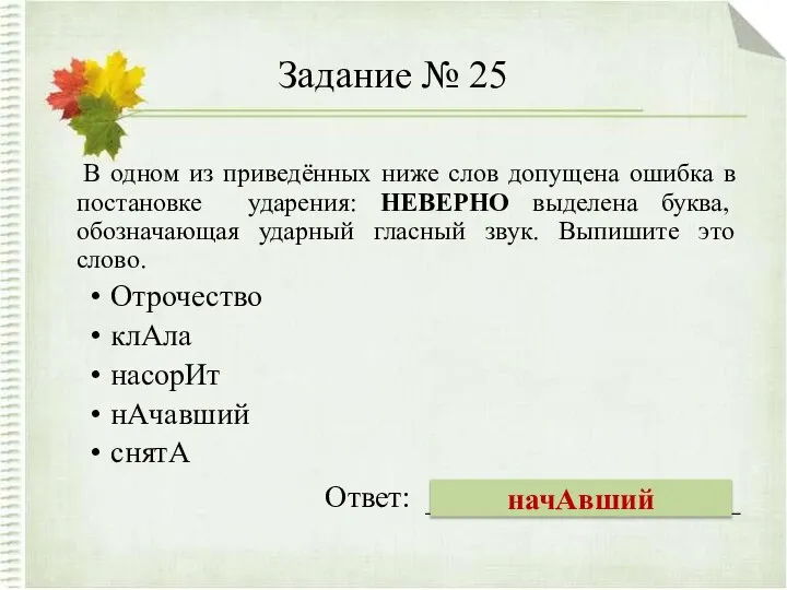 Задание № 25 В одном из приведённых ниже слов допущена ошибка