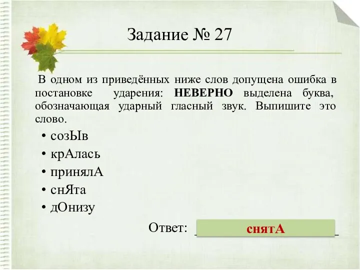 Задание № 27 В одном из приведённых ниже слов допущена ошибка