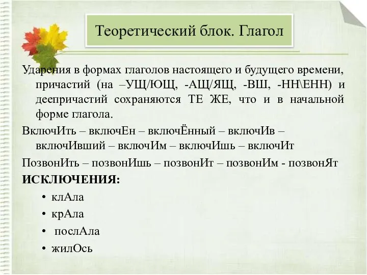 Ударения в формах глаголов настоящего и будущего времени, причастий (на –УЩ/ЮЩ,