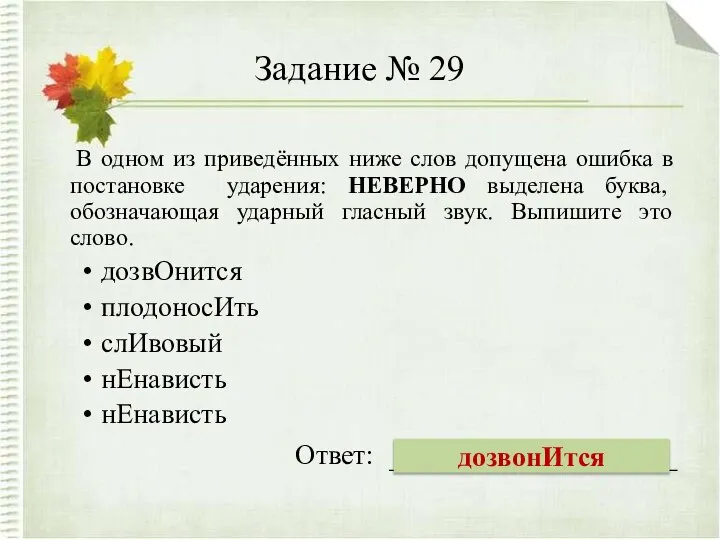 Задание № 29 В одном из приведённых ниже слов допущена ошибка