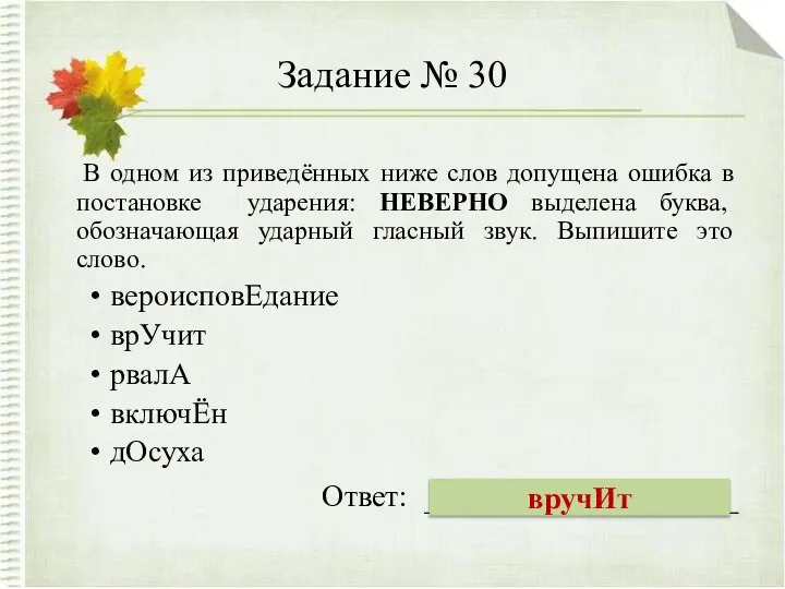 Задание № 30 В одном из приведённых ниже слов допущена ошибка