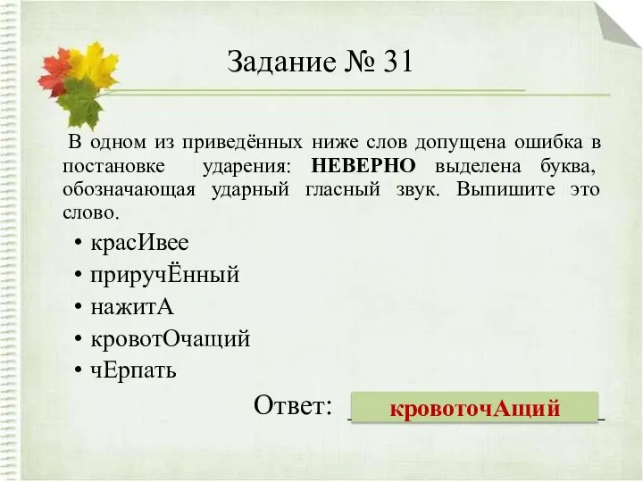 Задание № 31 В одном из приведённых ниже слов допущена ошибка