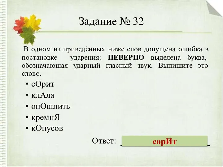 Задание № 32 В одном из приведённых ниже слов допущена ошибка