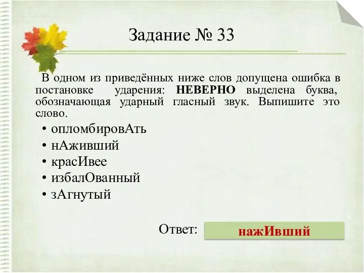 Задание № 33 В одном из приведённых ниже слов допущена ошибка