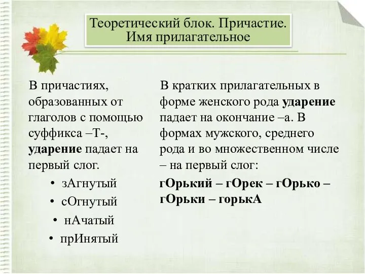 В причастиях, образованных от глаголов с помощью суффикса –Т-, ударение падает