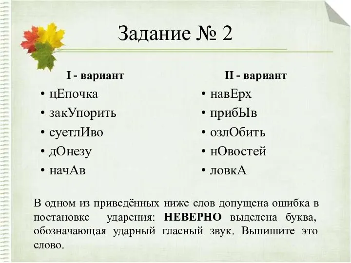 Задание № 2 I - вариант цЕпочка закУпорить суетлИво дОнезу начАв