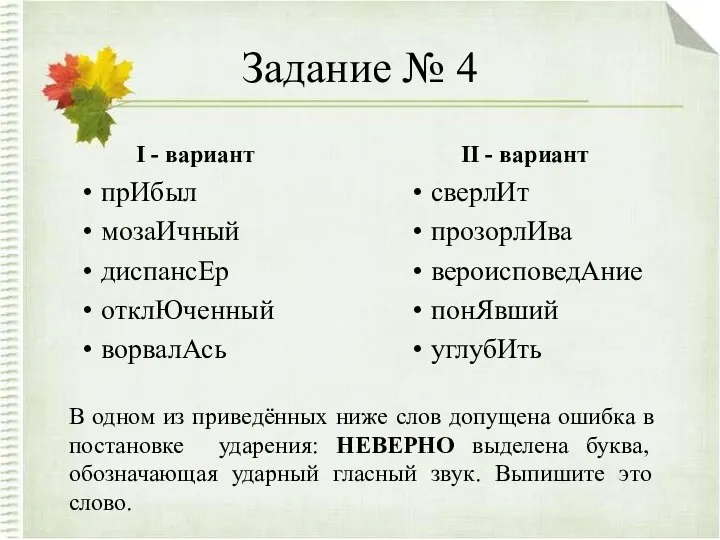 Задание № 4 I - вариант прИбыл мозаИчный диспансЕр отклЮченный ворвалАсь