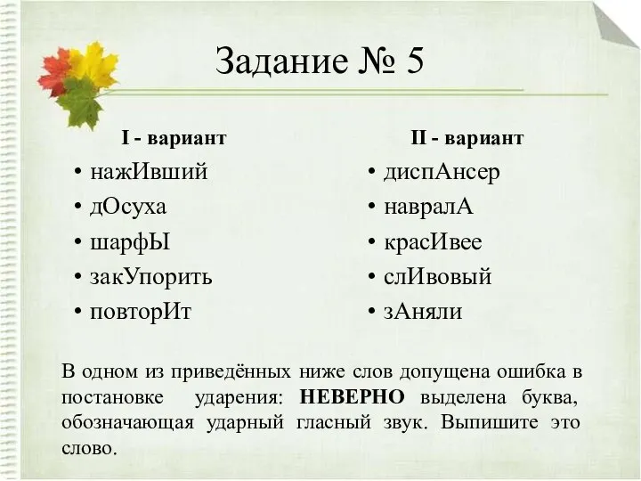 Задание № 5 I - вариант нажИвший дОсуха шарфЫ закУпорить повторИт