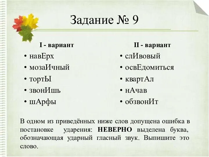 Задание № 9 I - вариант навЕрх мозаИчный тортЫ звонИшь шАрфы