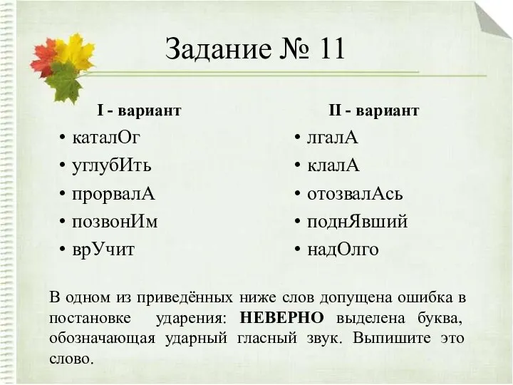 Задание № 11 I - вариант каталОг углубИть прорвалА позвонИм врУчит