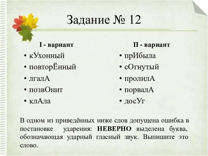 Задание № 12 I - вариант кУхонный повторЁнный лгалА позвОнит клАла