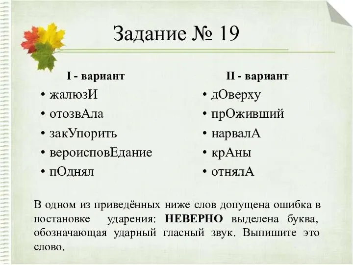 Задание № 19 I - вариант жалюзИ отозвАла закУпорить вероисповЕдание пОднял