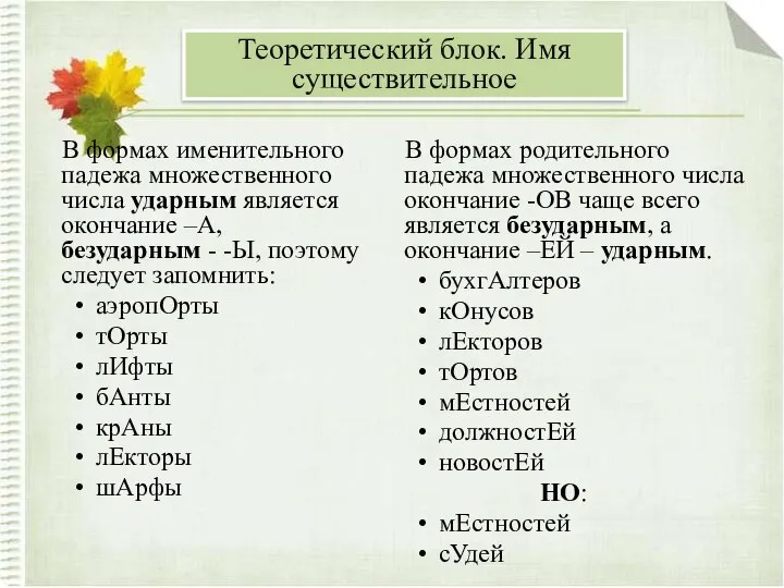 В формах именительного падежа множественного числа ударным является окончание –А, безударным