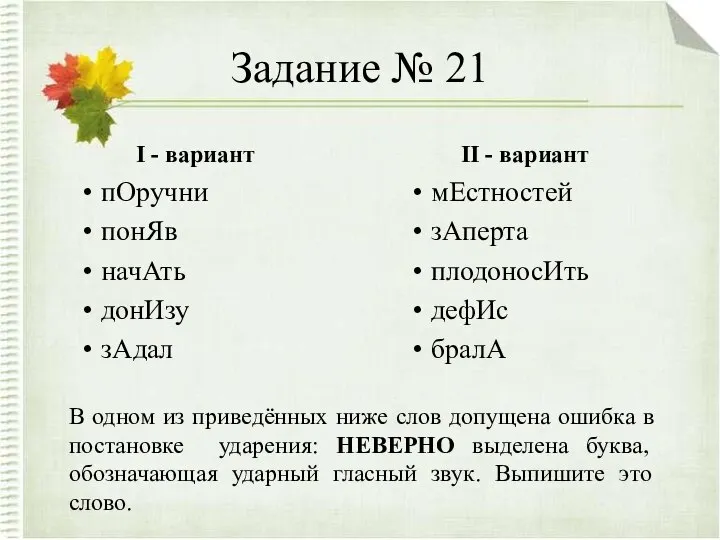 Задание № 21 I - вариант пОручни понЯв начАть донИзу зАдал