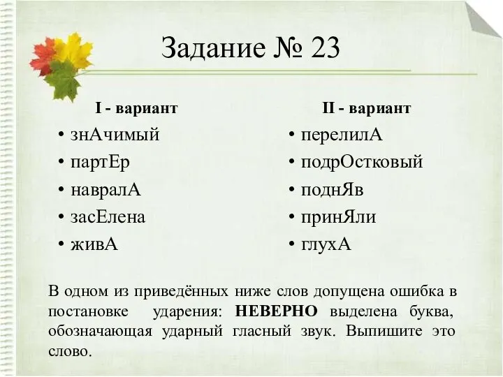 Задание № 23 I - вариант знАчимый партЕр навралА засЕлена живА