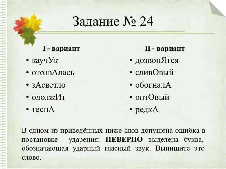 Задание № 24 I - вариант каучУк отозвАлась зАсветло одолжИт теснА