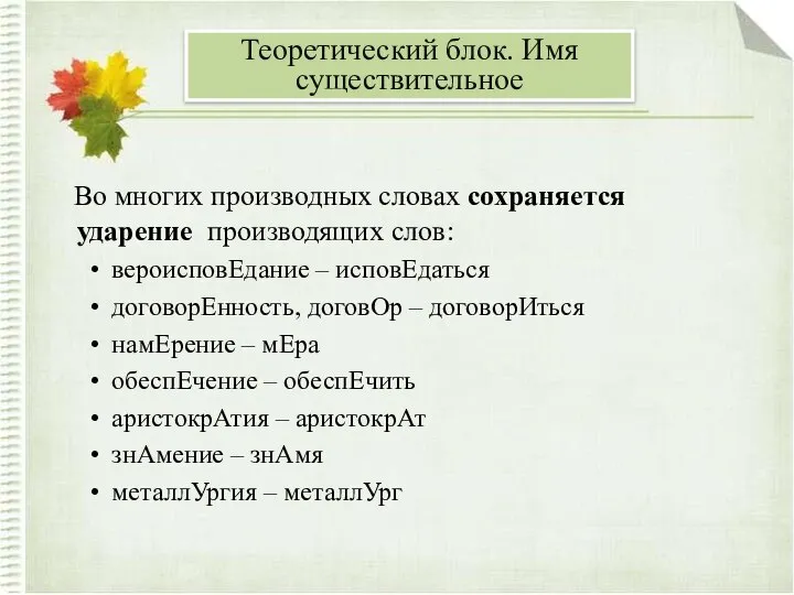 Во многих производных словах сохраняется ударение производящих слов: вероисповЕдание – исповЕдаться