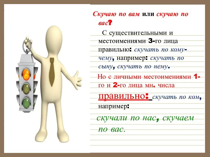 Скучаю по вам или скучаю по вас? С существительными и местоимениями