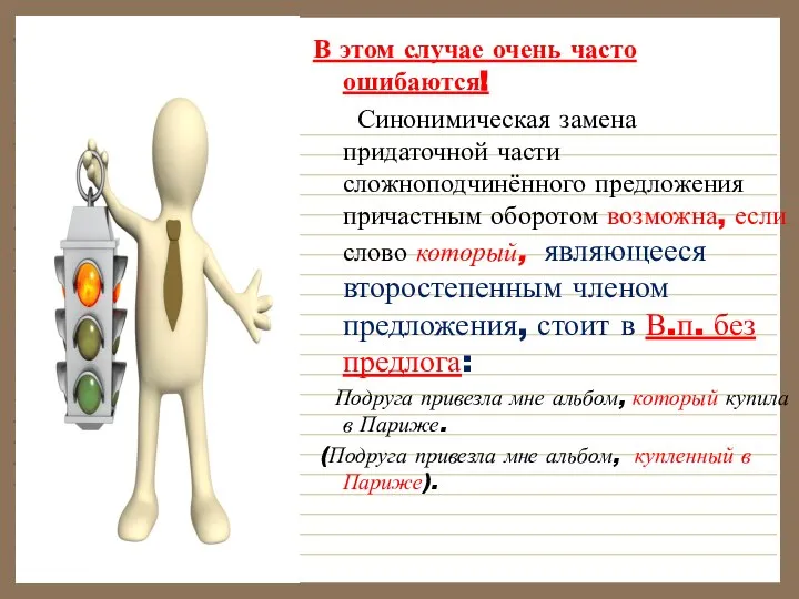 В этом случае очень часто ошибаются! Синонимическая замена придаточной части сложноподчинённого